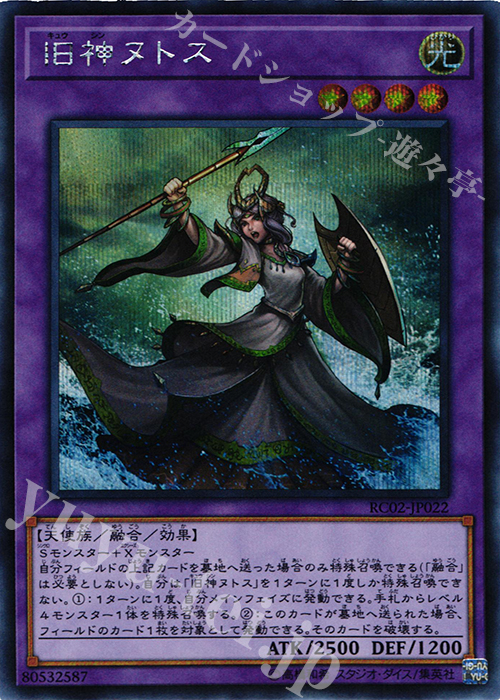 SE 旧神ヌトス | 買取 | [RC02] RARITY COLLECTION -20th ANNIVERSARY EDITION- | 遊戯王 OCG