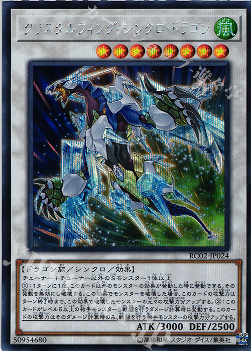 SE クリスタルウィング・シンクロ・ドラゴン | 販売 | [RC02] RARITY COLLECTION -20th ANNIVERSARY EDITION- | 遊戯王 OCG