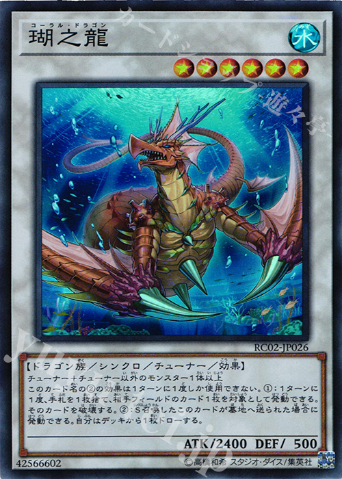 SR 瑚之龍 | 販売 | [RC02] RARITY COLLECTION -20th ANNIVERSARY EDITION- | 遊戯王 OCG