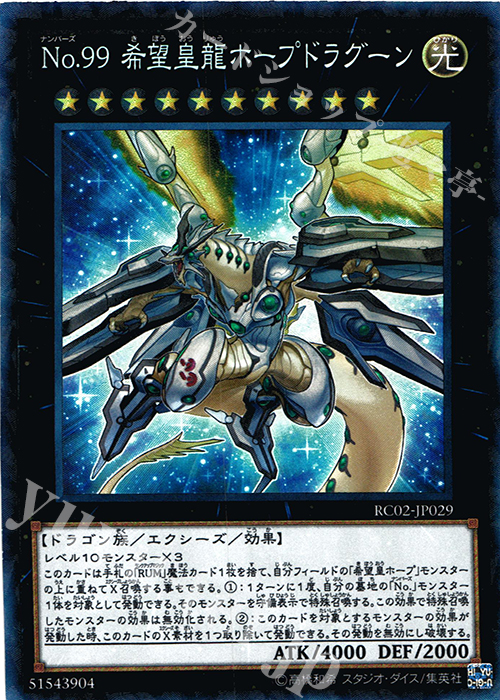 CR No.99 希望皇龍ホープドラグーン | 販売 | [RC02] RARITY COLLECTION -20th ANNIVERSARY EDITION- | 遊戯王 OCG