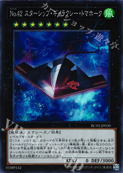 SR No.42 スターシップ・ギャラクシー・トマホーク | 販売 | [RC02] RARITY COLLECTION -20th ANNIVERSARY EDITION- | 遊戯王 OCG