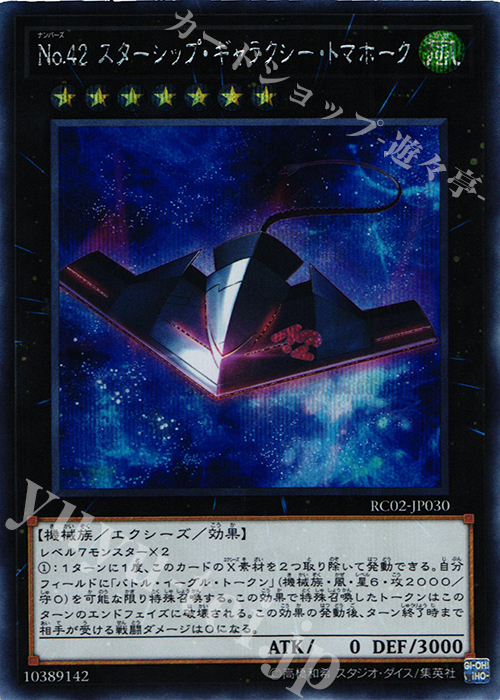 SE No.42 スターシップ・ギャラクシー・トマホーク | 販売 | [RC02] RARITY COLLECTION -20th ANNIVERSARY EDITION- | 遊戯王 OCG