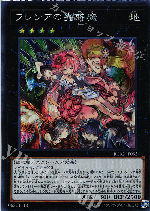 SE フレシアの蟲惑魔 | 販売 | [RC02] RARITY COLLECTION -20th ANNIVERSARY EDITION- | 遊戯王 OCG