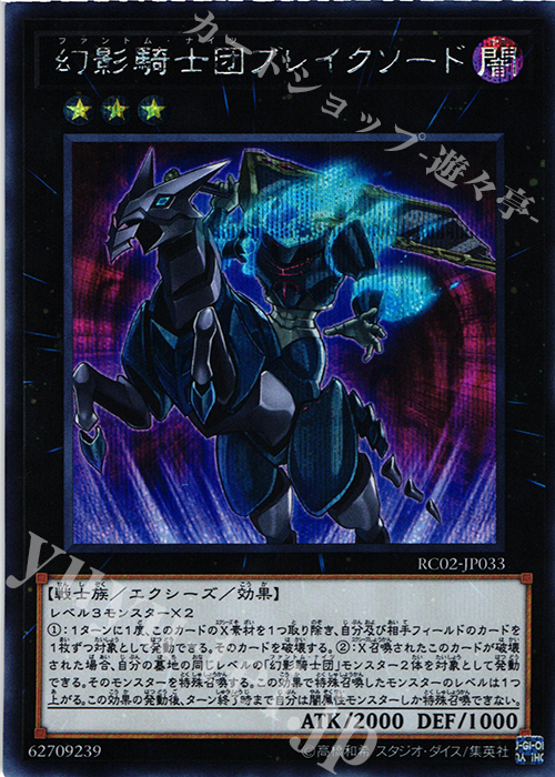 SE 幻影騎士団ブレイクソード | 販売 | [RC02] RARITY COLLECTION -20th ANNIVERSARY EDITION- | 遊戯王 OCG