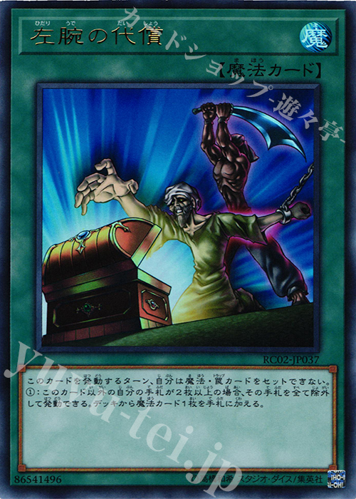 UR 左腕の代償 | 販売 | [RC02] RARITY COLLECTION -20th ANNIVERSARY EDITION- | 遊戯王 OCG