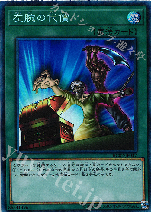CR 左腕の代償 | 販売 | [RC02] RARITY COLLECTION -20th ANNIVERSARY EDITION- | 遊戯王 OCG