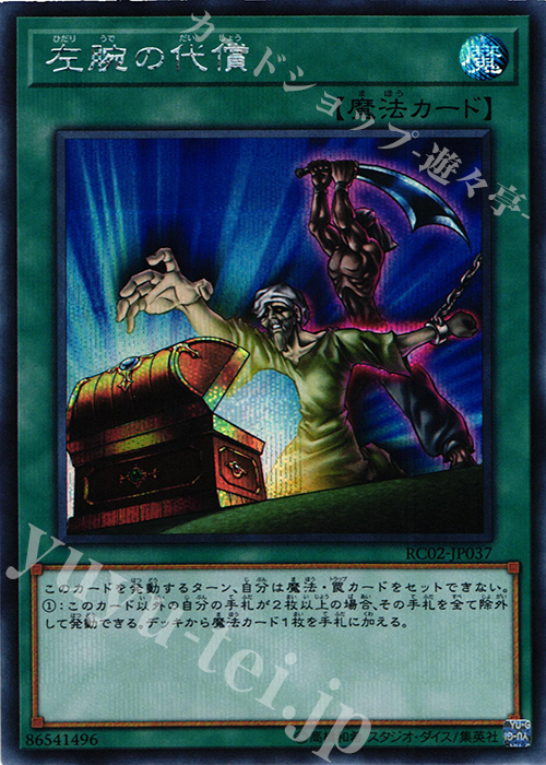 SE 左腕の代償 | 販売 | [RC02] RARITY COLLECTION -20th ANNIVERSARY EDITION- | 遊戯王 OCG