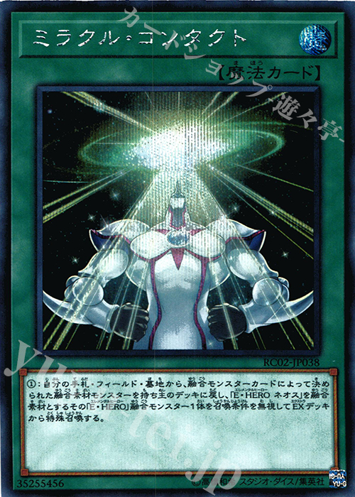 SE ミラクル・コンタクト | 販売 | [RC02] RARITY COLLECTION -20th ANNIVERSARY EDITION- | 遊戯王 OCG