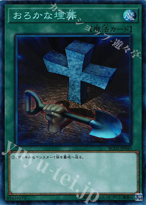 CR おろかな埋葬 | 買取 | [RC02] RARITY COLLECTION -20th ANNIVERSARY EDITION- | 遊戯王 OCG
