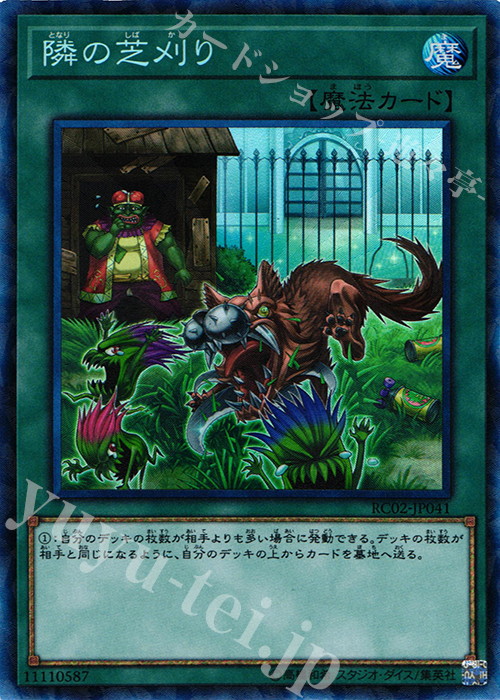CR 隣の芝刈り | 販売 | [RC02] RARITY COLLECTION -20th ANNIVERSARY EDITION- | 遊戯王 OCG