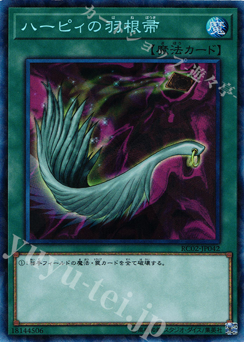 CR ハーピィの羽根帚 | 買取 | [RC02] RARITY COLLECTION -20th ANNIVERSARY EDITION- | 遊戯王 OCG