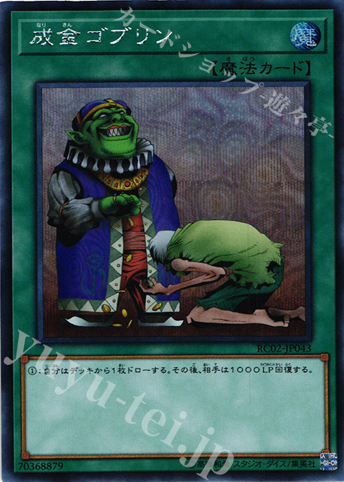 SE 成金ゴブリン | 買取 | [RC02] RARITY COLLECTION -20th ANNIVERSARY EDITION- | 遊戯王 OCG