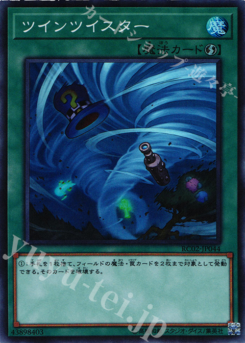 SR ツインツイスター | 買取 | [RC02] RARITY COLLECTION -20th ANNIVERSARY EDITION- | 遊戯王 OCG