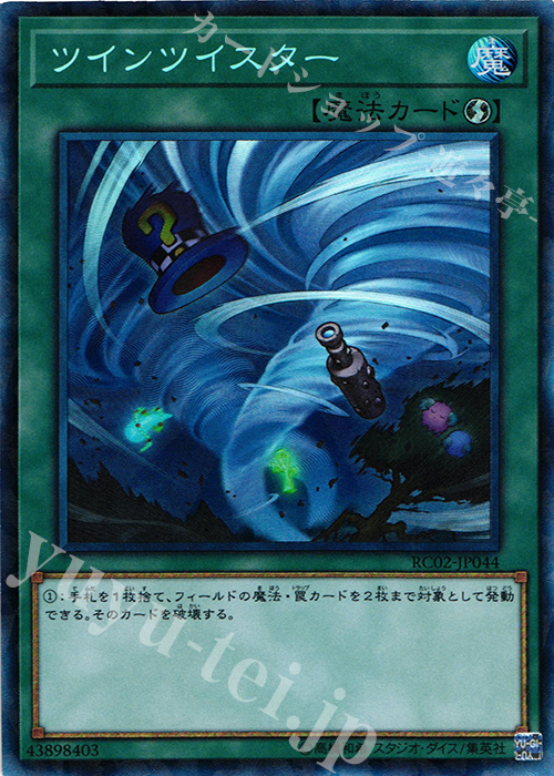 CR ツインツイスター | 買取 | [RC02] RARITY COLLECTION -20th ANNIVERSARY EDITION- | 遊戯王 OCG