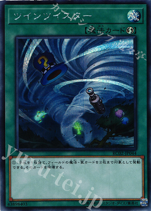 SE ツインツイスター | 買取 | [RC02] RARITY COLLECTION -20th ANNIVERSARY EDITION- | 遊戯王 OCG