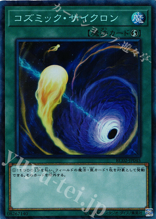 CR コズミック・サイクロン | 買取 | [RC02] RARITY COLLECTION -20th ANNIVERSARY EDITION- | 遊戯王 OCG