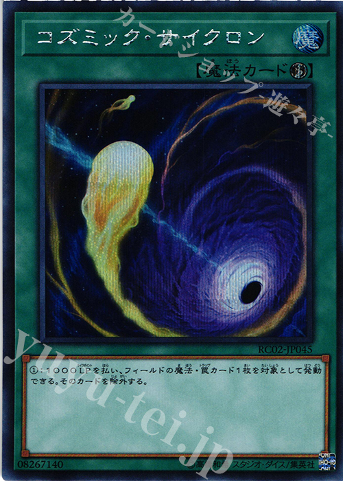 SE コズミック・サイクロン | 買取 | [RC02] RARITY COLLECTION -20th ANNIVERSARY EDITION- | 遊戯王 OCG