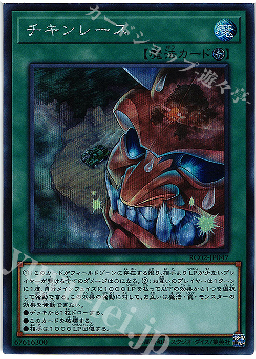 SE チキンレース | 買取 | [RC02] RARITY COLLECTION -20th ANNIVERSARY EDITION- | 遊戯王 OCG