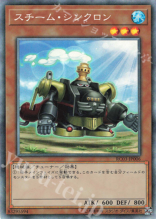 CR スチーム・シンクロン | 販売 | [RC03] RARITY COLLECTION -PREMIUM GOLD EDITION- | 遊戯王 OCG