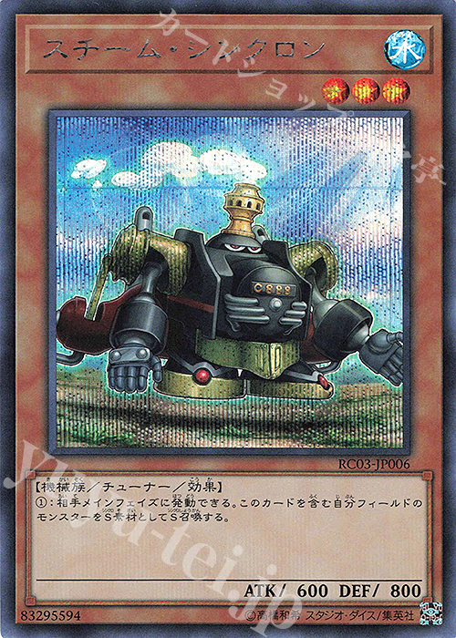SE スチーム・シンクロン | 販売 | [RC03] RARITY COLLECTION -PREMIUM GOLD EDITION- | 遊戯王 OCG