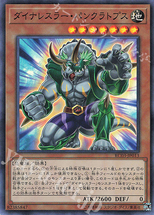 SR ダイナレスラー・パンクラトプス | 買取 | [RC03] RARITY COLLECTION -PREMIUM GOLD EDITION- | 遊戯王 OCG