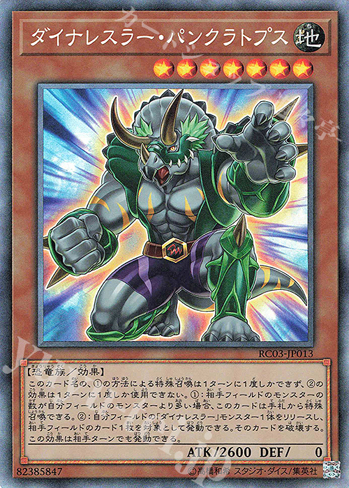 CR ダイナレスラー・パンクラトプス | 販売 | [RC03] RARITY COLLECTION -PREMIUM GOLD EDITION- | 遊戯王 OCG