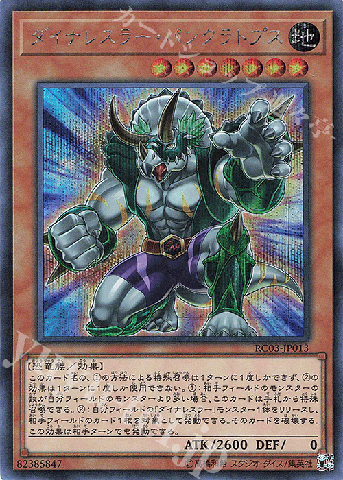 SE ダイナレスラー・パンクラトプス | 販売 | [RC03] RARITY COLLECTION -PREMIUM GOLD EDITION- | 遊戯王 OCG