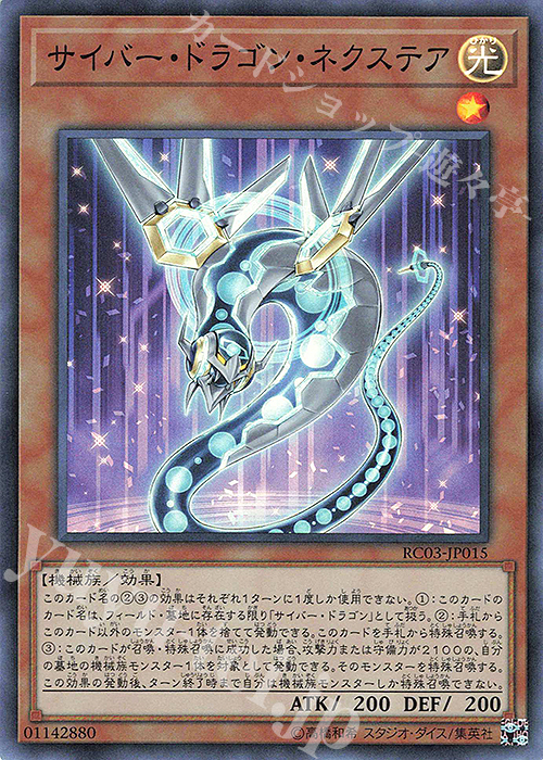 SR サイバー・ドラゴン・ネクステア | 販売 | [RC03] RARITY COLLECTION -PREMIUM GOLD EDITION- | 遊戯王 OCG