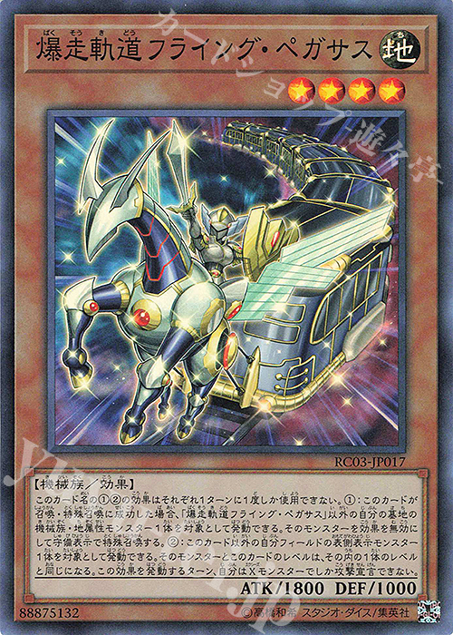 SR 爆走軌道フライング・ペガサス | 販売 | [RC03] RARITY COLLECTION -PREMIUM GOLD EDITION- | 遊戯王 OCG