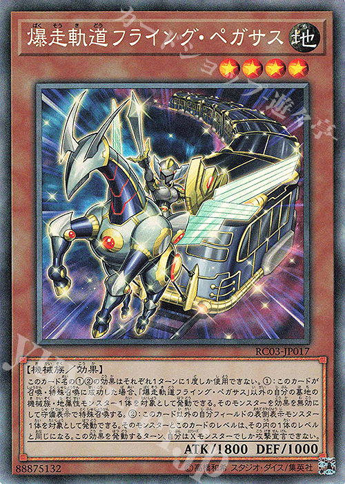 CR 爆走軌道フライング・ペガサス | 販売 | [RC03] RARITY COLLECTION -PREMIUM GOLD EDITION- | 遊戯王 OCG