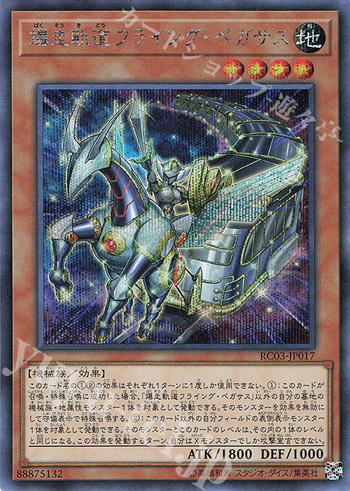 SE 爆走軌道フライング・ペガサス | 販売 | [RC03] RARITY COLLECTION -PREMIUM GOLD EDITION- | 遊戯王 OCG
