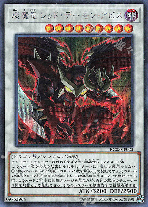 SE えん魔竜 レッド・デーモン・アビス | 買取 | [RC03] RARITY COLLECTION -PREMIUM GOLD EDITION- | 遊戯王 OCG