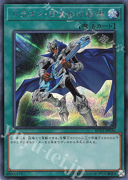 SE ドラゴン・目覚めの旋律 | 販売 | [RC03] RARITY COLLECTION -PREMIUM GOLD EDITION- | 遊戯王 OCG