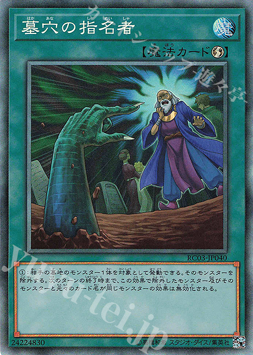 CR 墓穴の指名者 | 買取 | [RC03] RARITY COLLECTION -PREMIUM GOLD EDITION- | 遊戯王 OCG