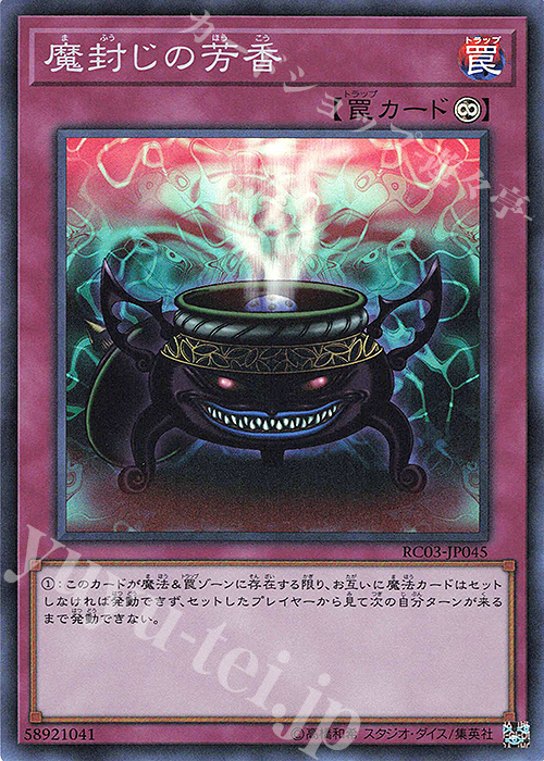 SR 魔封じの芳香 | 買取 | [RC03] RARITY COLLECTION -PREMIUM GOLD EDITION- | 遊戯王 OCG
