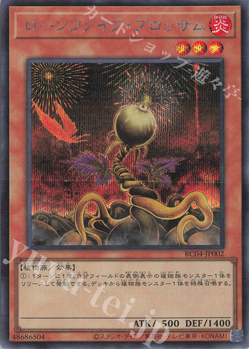 SE ローンファイア・ブロッサム | 買取 | [RC04] RARITY COLLECTION -QUARTER CENTURY EDITION- | 遊戯王 OCG
