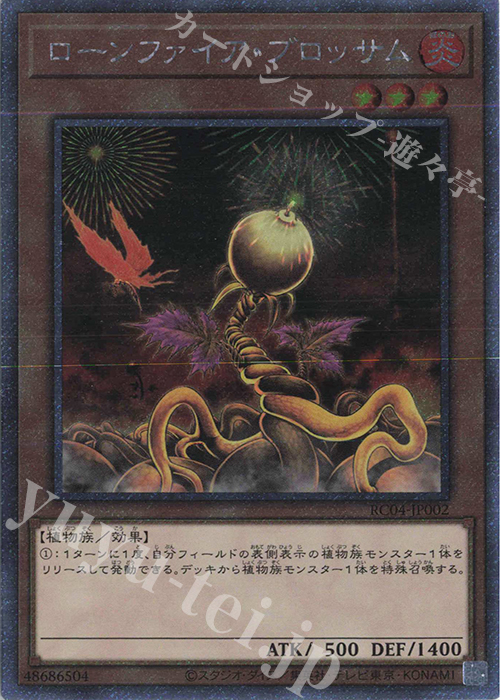 EXSE ローンファイア・ブロッサム | 販売 | [RC04] RARITY COLLECTION -QUARTER CENTURY EDITION- | 遊戯王 OCG