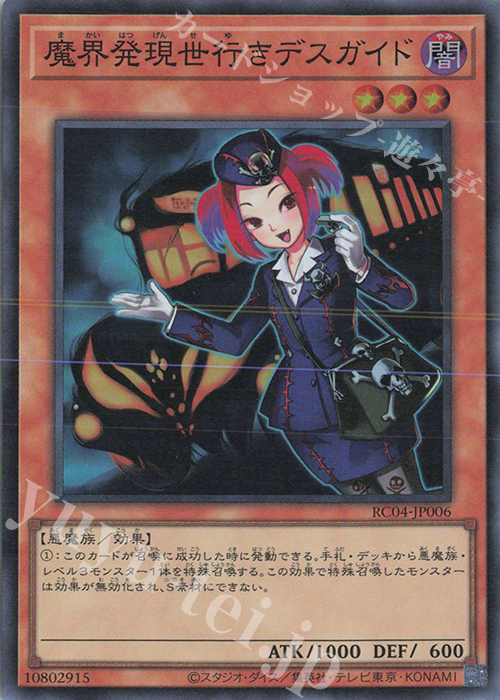 SR 魔界発現世行きデスガイド | 販売 | [RC04] RARITY COLLECTION -QUARTER CENTURY EDITION- | 遊戯王 OCG