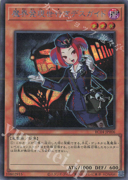 SE 魔界発現世行きデスガイド | 販売 | [RC04] RARITY COLLECTION -QUARTER CENTURY EDITION- | 遊戯王 OCG