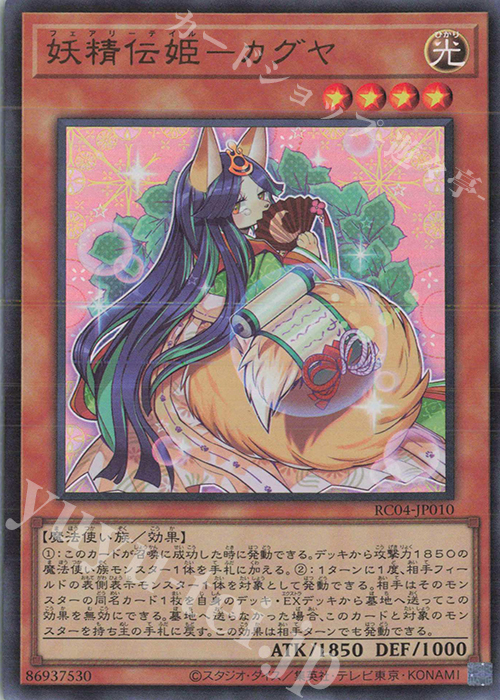 UR 妖精伝姫-カグヤ | 販売 | [RC04] RARITY COLLECTION -QUARTER CENTURY EDITION- | 遊戯王 OCG