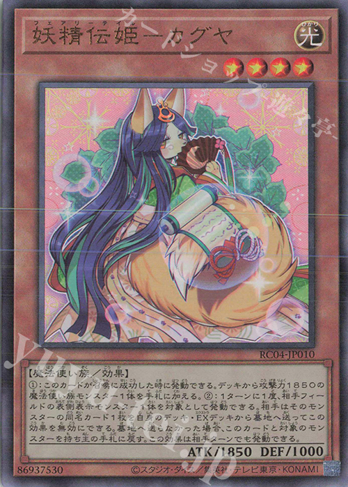 UL 妖精伝姫-カグヤ | 買取 | [RC04] RARITY COLLECTION -QUARTER CENTURY EDITION- | 遊戯王 OCG