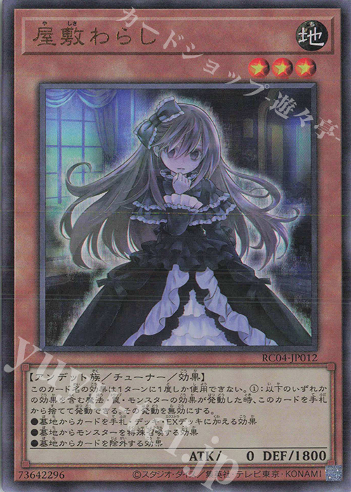 UL 屋敷わらし | 販売 | [RC04] RARITY COLLECTION -QUARTER CENTURY EDITION- | 遊戯王 OCG