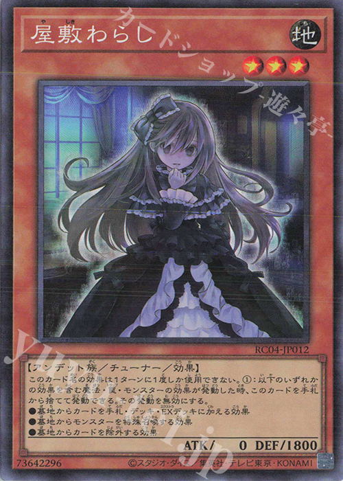 CR 屋敷わらし | 販売 | [RC04] RARITY COLLECTION -QUARTER CENTURY EDITION- | 遊戯王 OCG