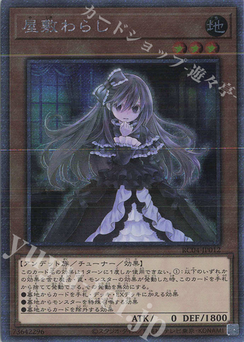 EXSE 屋敷わらし | 販売 | [RC04] RARITY COLLECTION -QUARTER CENTURY EDITION- | 遊戯王 OCG