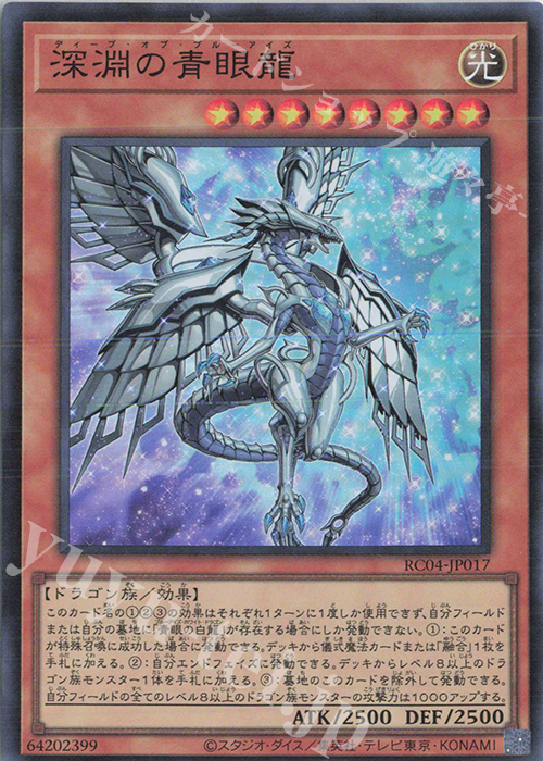 SR 深淵の青眼龍 | 販売 | [RC04] RARITY COLLECTION -QUARTER CENTURY EDITION- | 遊戯王 OCG