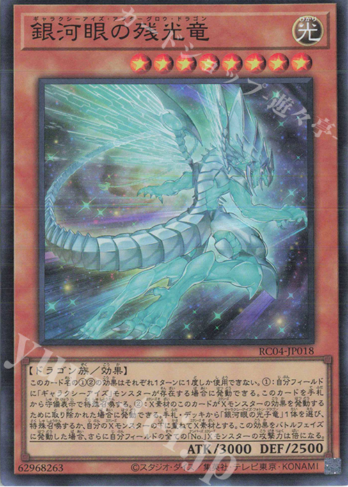 SR 銀河眼の残光竜 | 販売 | [RC04] RARITY COLLECTION -QUARTER CENTURY EDITION- | 遊戯王 OCG