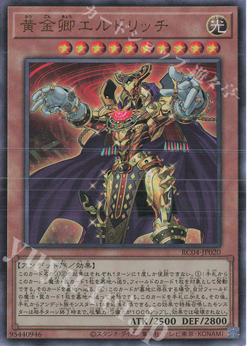 UL 黄金卿エルドリッチ | 販売 | [RC04] RARITY COLLECTION -QUARTER CENTURY EDITION- | 遊戯王 OCG