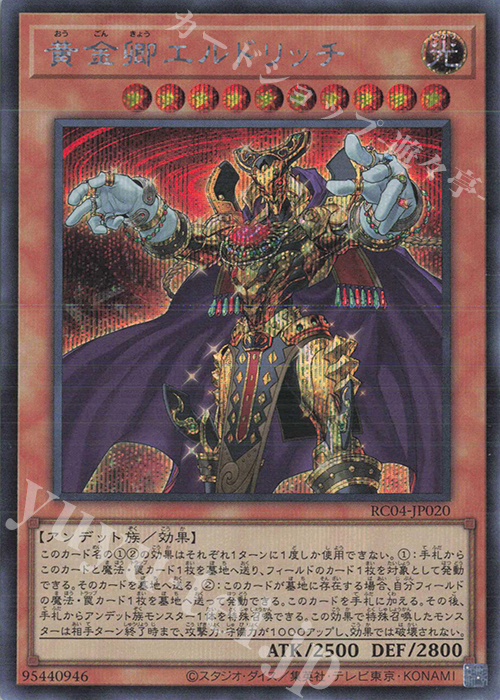 SE 黄金卿エルドリッチ | 販売 | [RC04] RARITY COLLECTION -QUARTER CENTURY EDITION- | 遊戯王 OCG