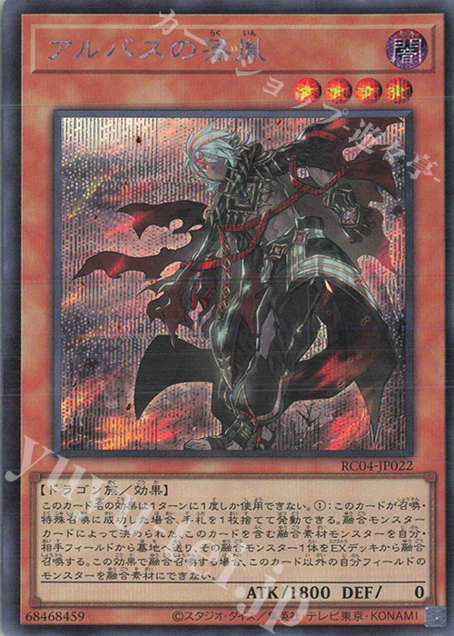 SE アルバスの落胤 | 販売 | [RC04] RARITY COLLECTION -QUARTER CENTURY EDITION- | 遊戯王 OCG