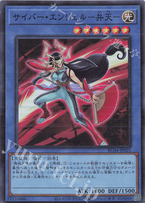 SR サイバー・エンジェル-弁天- | 販売 | [RC04] RARITY COLLECTION -QUARTER CENTURY EDITION- | 遊戯王 OCG